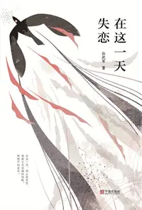 在飛比找樂天kobo電子書優惠-在这一天失恋 - Ebook