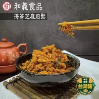 在飛比找蝦皮購物優惠-「和義食品行」海苔芝麻肉鬆 _ (原為明義肉鬆店) 伴手禮 