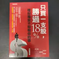 在飛比找蝦皮購物優惠-二手財經書~施昇輝 只買一支股,勝過18％ 理財專家不敢教你