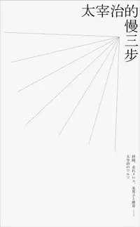 在飛比找誠品線上優惠-太宰治的慢三步: 斜陽、奔跑吧梅洛斯、美男子與香菸