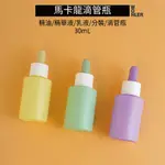 【現貨】馬卡龍色霧面玻璃滴管瓶30ML 精油分裝瓶 滴管瓶 玻璃分裝瓶 精油瓶 玻璃滴管 滴管分裝瓶 玻璃空瓶