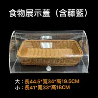 在飛比找蝦皮購物優惠-【知久道具屋】食物透明展示蓋 含藤籃 壓克力 透明 點心盒 