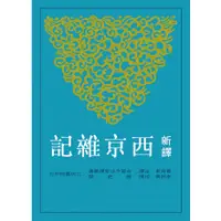 在飛比找蝦皮商城優惠-新譯西京雜記(二版)/曹海東《三民》 古籍今注新譯 歷史類 