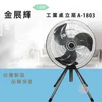 在飛比找PChome24h購物優惠-金展輝18吋工業立扇A-1803