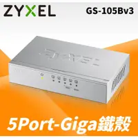 在飛比找蝦皮購物優惠-全新附發票 三年保固！ZyXEL 合勤 GS-105B v3