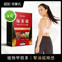 在飛比找ETMall東森購物網優惠-WhocareS愷爾氏_極素孅_素食甲殼素錠4入組(30顆/