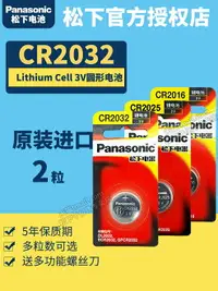 在飛比找樂天市場購物網優惠-松下原裝進口CR2032 2025 2450汽車鑰匙電池專用