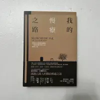 在飛比找蝦皮購物優惠-「二手書出清」我的慢療之路：拒絕沒有靈魂的醫療，一場追求醫者