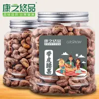 在飛比找蝦皮購物優惠-👑小食客~【特大顆粒~】原味帶皮大腰果仁500g 鹽焗散裝紫