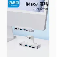 在飛比找樂天市場購物網優惠-海備思適用iMac擴展塢蘋果24一體機pro拓展USB分線器