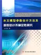 在飛比找三民網路書店優惠-水文模型參數估計方法及參數估計不確定性研究（簡體書）