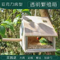 在飛比找樂天市場購物網優惠-鳥籠 鳥窩 鳥巢 房型透明鸚鵡繁殖箱玄鳳虎皮牡丹用鳥類用品鳥