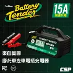 【BATTERY TENDER】 BT15000汽機車電池充電器/免拆電池充電12V15A/怎麼保養電瓶/電瓶充電