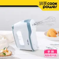 在飛比找momo購物網優惠-【CookPower 鍋寶】手持電動攪拌器(HA-2057W