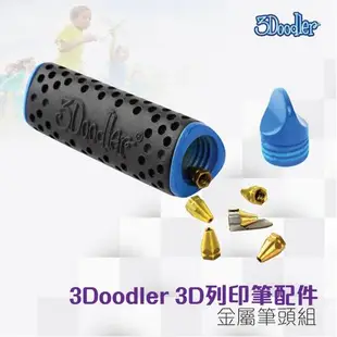 【好物相報】3Doodler 3D列印筆 金屬筆頭組 充電 創意 無限創作 環保 無毒 安全