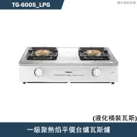 在飛比找有閑購物優惠-《結帳再折》莊頭北【TG-6005_LPG】一級聚熱焰平價台