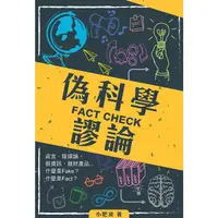 在飛比找PChome24h購物優惠-FACT CHECK偽科學謬論