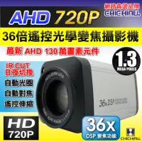 在飛比找momo購物網優惠-【CHICHIAU】AHD 720P 130萬畫素36倍數位