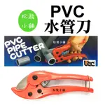 【松駿小舖】【附發票】台灣製 UEC PVC塑膠管 切管刀 S-25 平刃 水管剪 PVC管鉗 塑膠管剪刀
