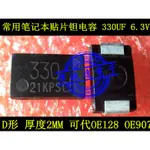 【5PCS】代OE128 OE907 貼片鉭電容 330UF 6.3V 220UF 6.3V 470UF D型7343