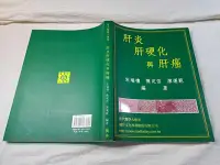 在飛比找Yahoo!奇摩拍賣優惠-[照鏡二手書店] 肝炎 肝硬化與肝癌 宋瑞樓等 橘井文化 2