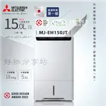 MITSUBISHI 三菱 ( MJ-EH150JT ) 日本原裝 15L 空氣清淨除濕機 -原廠公司貨