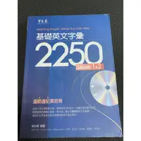 在飛比找蝦皮購物優惠-常春藤 核心英文字彙 2250 level1&2 無光碟