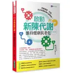 全新 / 啟動新陳代謝，維持健康抗老化[修訂版] / 作者：陳光文 /  出版社：原水文化 / 定價:300