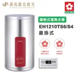 櫻花SAKURA EH1210TS6/S4 12加侖 儲熱式電熱水器 電能熱水器 含基本安裝 免運
