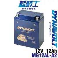 在飛比找momo購物網優惠-【Dynavolt 藍騎士】MG12AL-A2 同 YB12