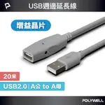 POLYWELL USB2.0 TYPE-A公對A母 主動式增益延長線 20M