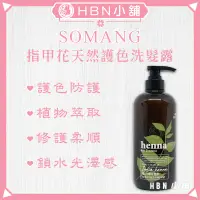 在飛比找蝦皮購物優惠-【HBN小舖】《洗髮精》韓國 SOMANG 指甲花天然護色洗