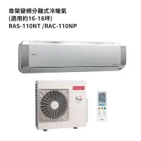 在飛比找蝦皮商城優惠-HITACHI 日立【RAS-110NT/RAC-110NP