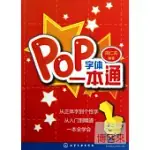 POP字體一本通