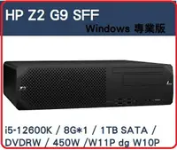 在飛比找樂天市場購物網優惠-【2022.7 新機極致效能工作站】HP Z2G9 SFF 