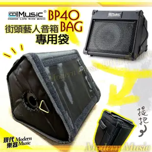 【現代樂器】CoolMusic BP40 Bag 音箱專用袋 防撞收納 雨天防水套 扣環設計可加背帶 與音箱合購可享優惠
