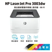 在飛比找蝦皮商城優惠-HP LaserJet Pro 3003dw【雙面列印 Wi