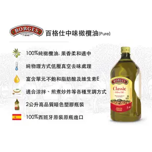 【箱購】西班牙BORGES百格仕中味橄欖油2L_100% Pure純橄欖油