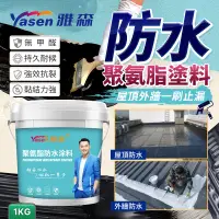 在飛比找PChome24h購物優惠-防水聚氨酯塗料 1KG 強效抗裂 屋頂防水補漏 防水劑 補漏