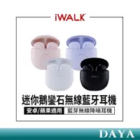 在飛比找蝦皮商城精選優惠-【iWALK】迷你鵝鑾石無線藍牙耳機 安卓/蘋果適用 糖果繽