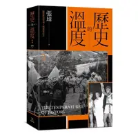 在飛比找momo購物網優惠-歷史的溫度（２）：細節裡的故事、彷徨和信念