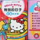 HELLO KITTY IQ貼紙拼拼書 特別的日子 KT世一C678202/一本入(定60)