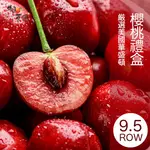 御菓園 美國空運 華盛頓櫻桃9.5ROW