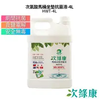 在飛比找蝦皮購物優惠-次綠康 4L次氯酸馬桶坐墊消毒液 HWT-4L 食鹽電解