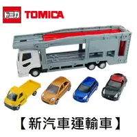 在飛比找蝦皮購物優惠-TOMICA 新汽車運輸車 附4台小車 多美小汽車 玩具 收