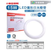 在飛比找蝦皮購物優惠-【宇豐國際】東亞 15W LED 環型燈管 省電燈管 環形燈