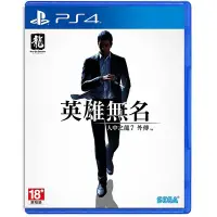 在飛比找Yahoo奇摩購物中心優惠-PS4 人中之龍 7 外傳 英雄無名 中文一般版