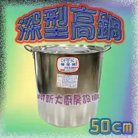 在飛比找Yahoo!奇摩拍賣優惠-◎翔新大廚房設備◎全新【50cm 深型高鍋】50公分.不鏽鋼