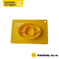 在飛比找PChome24h購物優惠-PiyoPiyo 黃色小鴨 一體式防滑矽膠餐盤