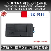 在飛比找Yahoo!奇摩拍賣優惠-【酷碼數位】Kyocera TK-3114 適用 京瓷 FS